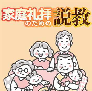 「家庭礼拝のための説教」
<br />編集の恵みを分かち合います！